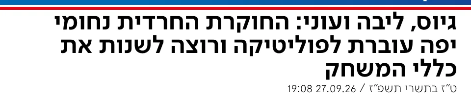 צילום כותרת הידיעה בערוץ 7: גיוס, ליבה ועוני: החוקרת החרדית נחומי יפה עוברת לפוליטיקה ורוצה לשנות את כללי המשחק