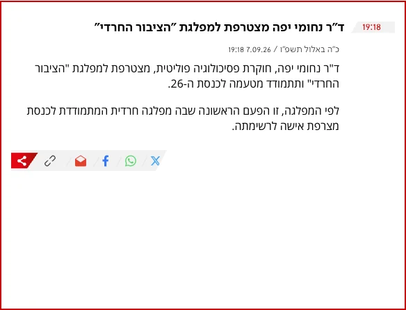 צילום כותרת הידיעה בערוץ 7: ד"ר נחומי יפה מצטרפת למפלגת "הציבור החרדי"