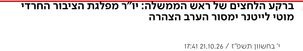 צילום כותרת הידיעה בערוץ 7: ברקע הלחצים של ראש הממשלה: יו"ר מפלגת הציבור החרדי מוטי לייטנר ימסור הערב הצהרה