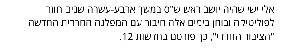 צילום מהמשך הכתבה בערוץ 7: אלי ישי שהיה יושב ראש ש"ס במשך ארבע-עשרה שנים חוזר לפוליטיקה ובוחן בימים אלה חיבור עם המפלגה החרדית החדשה "הציבור החרדי", כך פורסם בחדשות 12.