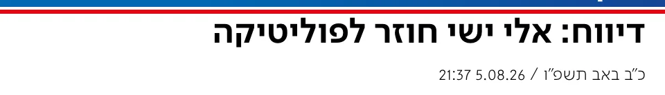 צילום כותרת הידיעה בערוץ 7: דיווח: אלי ישי חוזר לפוליטיקה