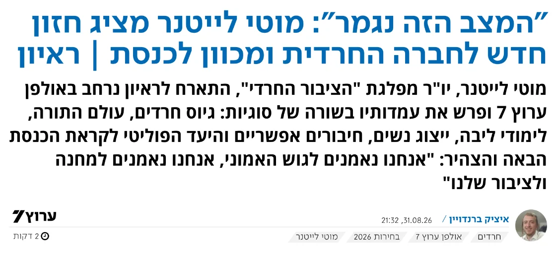 צילום כותרת הידיעה בערוץ 7: "המצב הזה נגמר": מוטי לייטנר מציג חזון חדש לחברה החרדית ומכוון לכנסת | ראיון