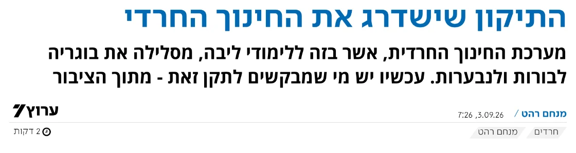 צילום כותרת הידיעה בערוץ 7: התיקון שישדרג את החינוך החרדי