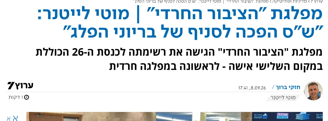 צילום כותרת הידיעה בערוץ 7: מפלגת "הציבור החרדי" | מוטי לייטנר: "ש"ס הפכה לסניף של בריוני הפלג"