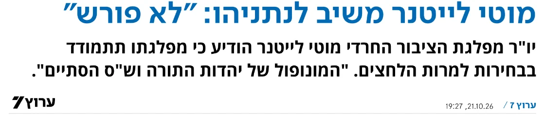 צילום כותרת הידיעה בערוץ 7: מוטי לייטנר משיב לנתניהו: "לא פורש"