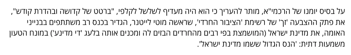 צילום מהמשך הכתבה בערוץ 7: על בסיס יומנו של הרכמי"א, מותר להעריך כי הוא היה מעדיף לשלשל לקלפי, "ברטט של קדושה ובהדרת קודש", את פתק ההצבעה 'זך' של רשימת 'הציבור החרדי', שראשה מוטי לייטנר, הגדיר בכנס רב משתתפים בבנייני האומה, את מדינת ישראל (המושמצת בפי רבים מהחרדים הבזים לה ומכנים אותה בלעג 'די מדינע') במונח הטעון משמעות דתית: 'הנס הגדול ששמו מדינת ישראל'.