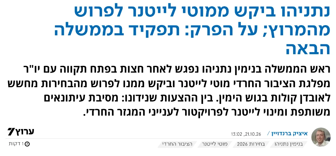 צילום כותרת הידיעה בערוץ 7: נתניהו ביקש ממוטי לייטנר לפרוש מהמרוץ; על הפרק: תפקיד בממשלה הבאה
