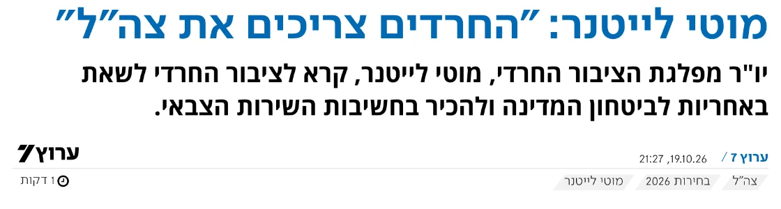 צילום כותרת הידיעה בערוץ 7: מוטי לייטנר: "החרדים צריכים את צה"ל"