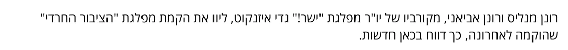 צילום מהמשך הכתבה בערוץ 7: רונן מנליס ורונן אביאני, מקורביו של יו"ר מפלגת "ישר!" גדי איזנקוט, ליוו את הקמת מפלגת "הציבור החרדי" שהוקמה לאחרונה, כך דווח בכאן חדשות.