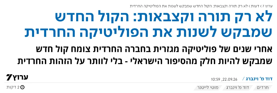צילום כותרת הידיעה בערוץ 7: לא רק תורה וקצבאות: הקול החדש שמבקש לשנות את הפוליטיקה החרדית