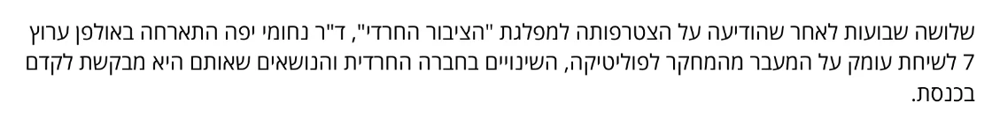 צילום מהמשך הכתבה בערוץ 7: שלושה שבועות לאחר שהודיעה על הצטרפותה למפלגת "הציבור החרדי", ד"ר נחומי יפה התארחה באולפן ערוץ 7 לשיחת עומק על המעבר מהמחקר לפוליטיקה, השינויים בחברה החרדית והנושאים שאותם היא מבקשת לקדם בכנסת.