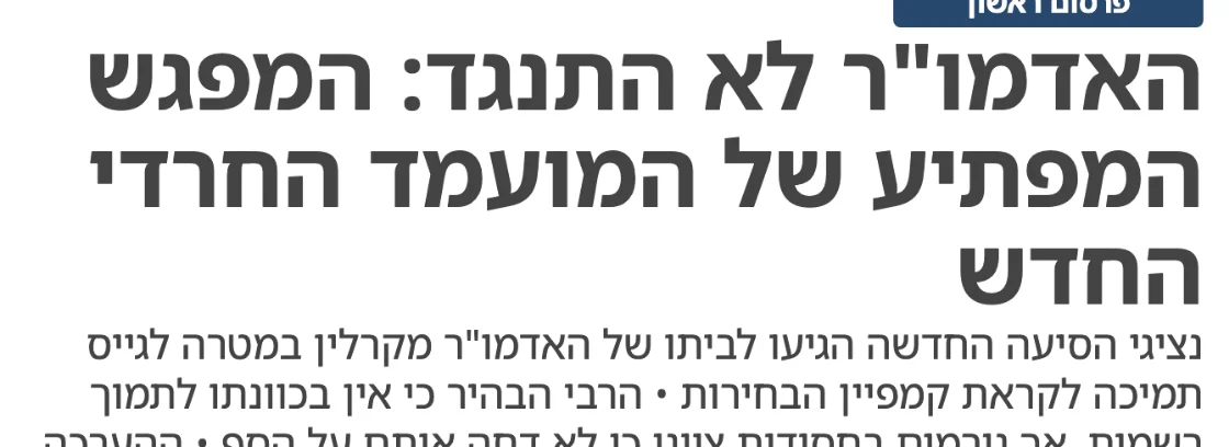 צילום כותרת הידיעה בישראל היום: האדמו"ר לא התנגד: המפגש המפתיע של המועמד החרדי החדש