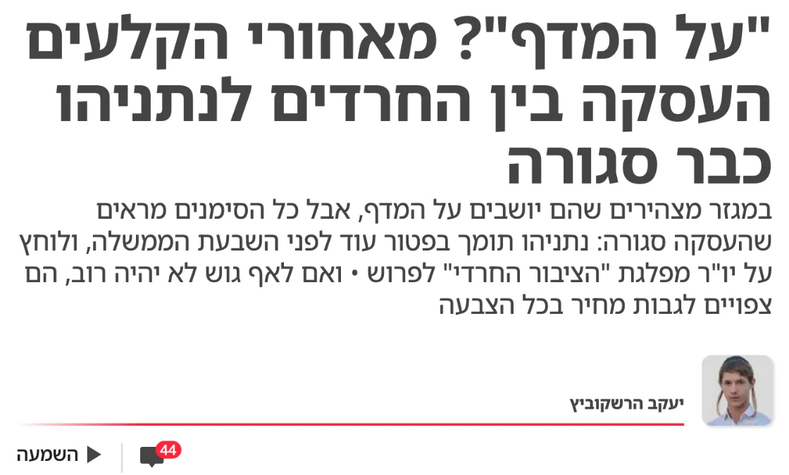 צילום כותרת הידיעה בישראל היום: "על המדף"? מאחורי הקלעים העסקה בין החרדים לנתניהו כבר סגורה