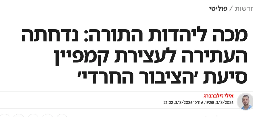 צילום כותרת הידיעה בישראל היום: מכה ליהדות התורה: נדחתה העתירה לעצירת קמפיין סיעת ׳הציבור החרדי׳