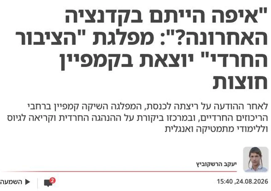 צילום כותרת הידיעה בישראל היום: "איפה הייתם בקדנציה האחרונה?": מפלגת "הציבור החרדי" יוצאת בקמפיין חוצות