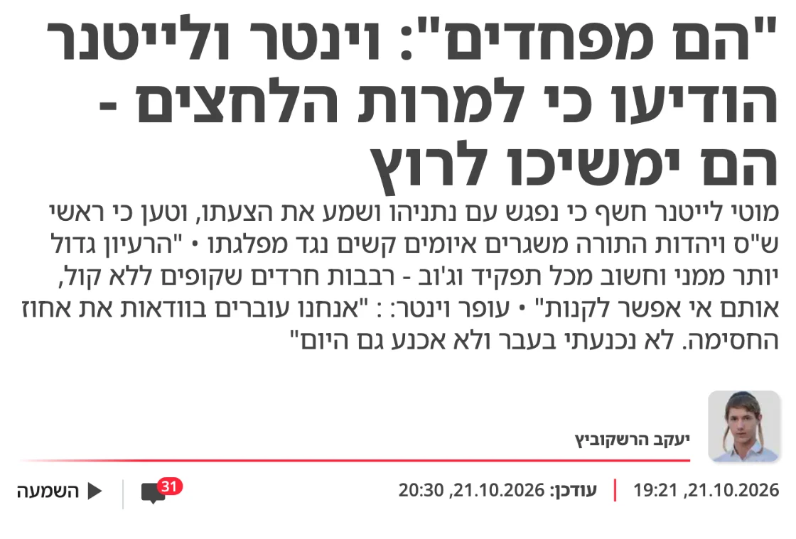 צילום כותרת הידיעה בישראל היום: "הם מפחדים": וינטר ולייטנר הודיעו כי למרות הלחצים - הם ימשיכו לרוץ