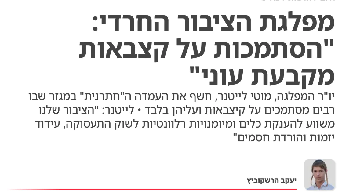 צילום כותרת הידיעה בישראל היום: מפלגת הציבור החרדי: "הסתמכות על קצבאות מקבעת עוני"