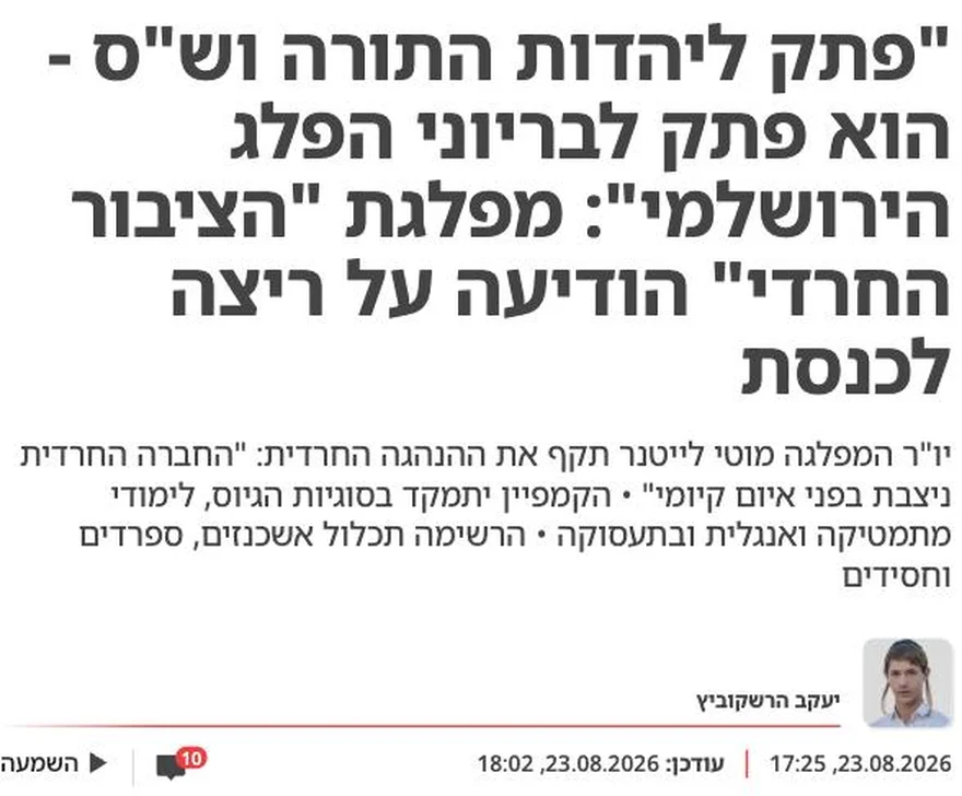 צילום כותרת הידיעה בישראל היום: "פתק ליהדות התורה וש"ס - הוא פתק לבריוני הפלג הירושלמי": מפלגת "הציבור החרדי" הודיעה על ריצה לכנסת