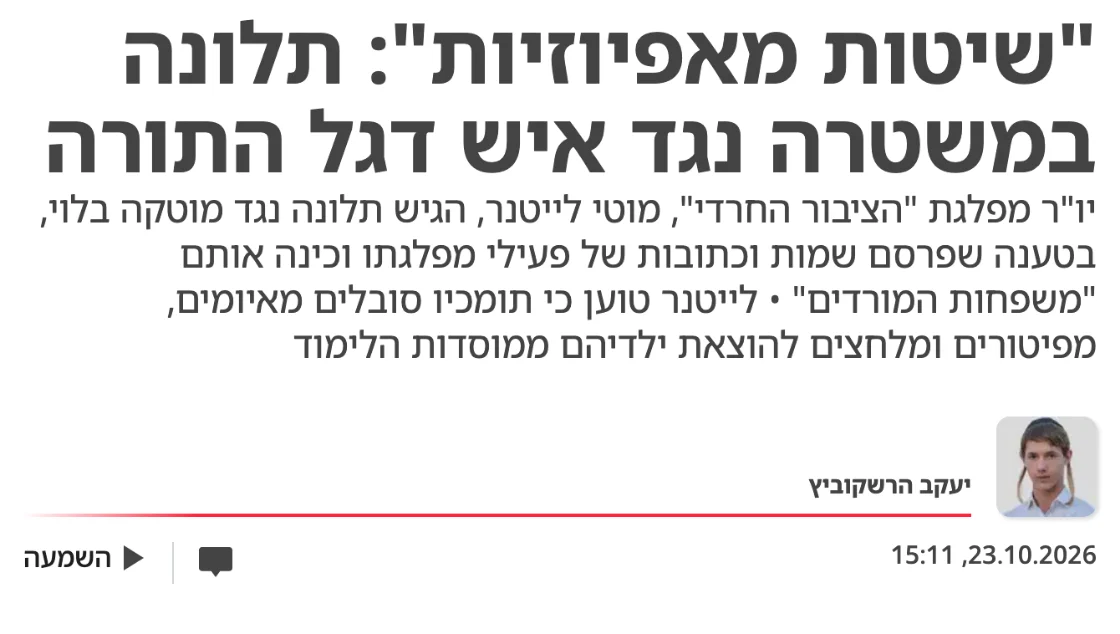 צילום כותרת הידיעה בישראל היום: "שיטות מאפיוזיות": תלונה במשטרה נגד איש דגל התורה