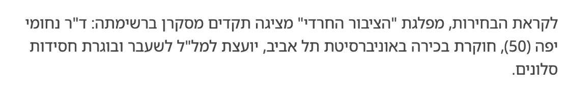 צילום מהמשך הכתבה בישראל היום: לקראת הבחירות, מפלגת "הציבור החרדי" מציגה תקדים מסקרן ברשימתה: ד"ר נחומי יפה (50), חוקרת בכירה באוניברסיטת תל אביב, יועצת למל"ל לשעבר ובוגרת חסידות סלונים.