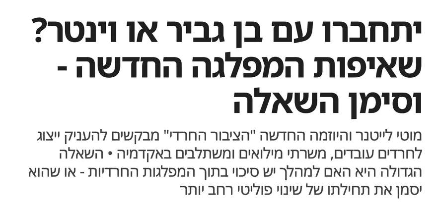 צילום כותרת הידיעה בישראל היום: יתחברו עם בן גביר או וינטר? שאיפות המפלגה החדשה - וסימן השאלה