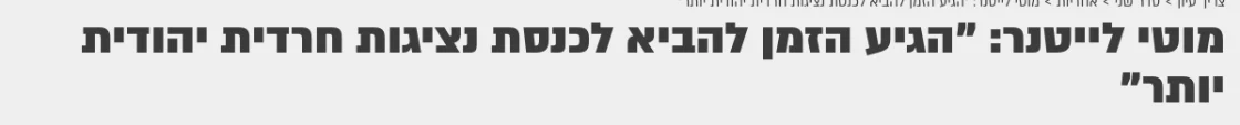 צילום כותרת הידיעה בצריך עיון: מוטי לייטנר: "הגיע הזמן להביא לכנסת נציגות חרדית יהודית יותר"