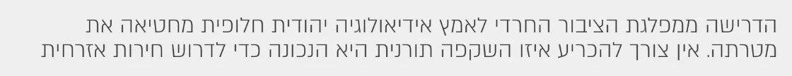 צילום מהמשך הכתבה בצריך עיון: הדרישה ממפלגת הציבור החרדי לאמץ אידיאולוגיה יהודית חלופית מחטיאה את מטרתה.