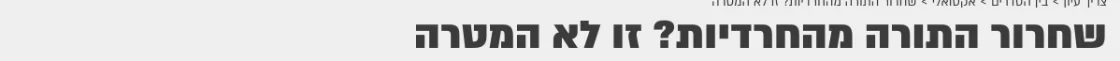 צילום כותרת הידיעה בצריך עיון: שחרור התורה מהחרדיות? זו לא המטרה