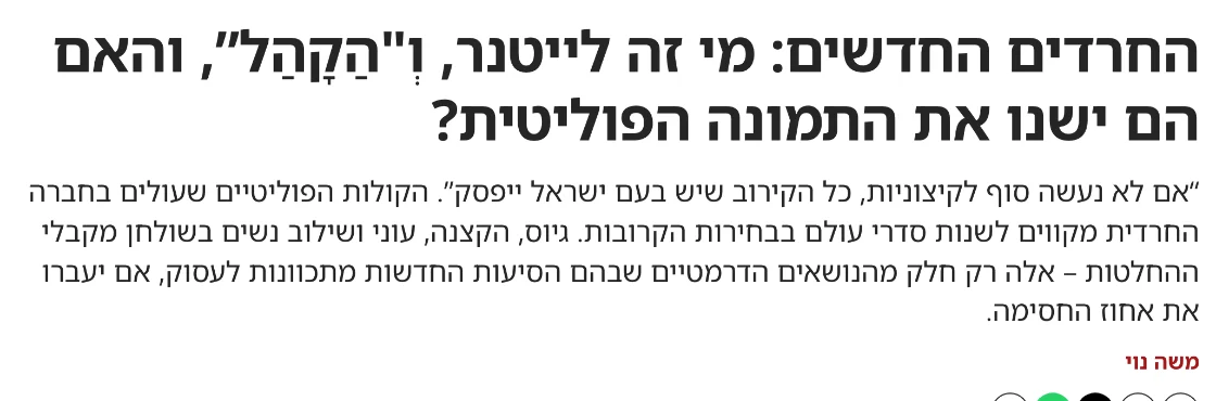 צילום כותרת הידיעה ב-JNS: החרדים החדשים: מי זה לייטנר, וְ"הַקָהַל”, והאם הם ישנו את התמונה הפוליטית?