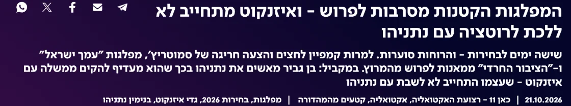 צילום כותרת הידיעה בכאן 11: המפלגות הקטנות מסרבות לפרוש - ואיזנקוט מתחייב לא ללכת לרוטציה עם נתניהו