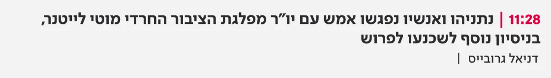צילום כותרת הידיעה בכאן 11: נתניהו ואנשיו נפגשו אמש עם יו"ר מפלגת הציבור החרדי מוטי לייטנר, בניסיון נוסף לשכנעו לפרוש