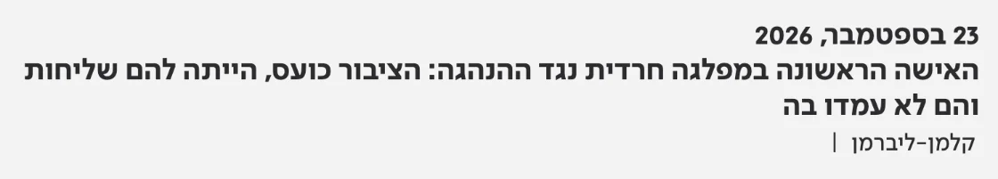 צילום כותרת הידיעה בכאן 11: האישה הראשונה במפלגה חרדית נגד ההנהגה: הציבור כועס, הייתה להם שליחות והם לא עמדו בה