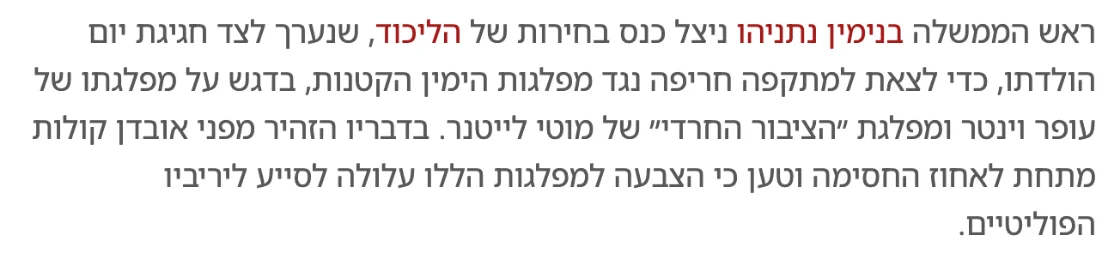 צילום מהמשך הכתבה בכיכר השבת: ראש הממשלה בנימין נתניהו ניצל כנס בחירות של הליכוד, שנערך לצד חגיגת יום הולדתו, כדי לצאת למתקפה חריפה נגד מפלגות הימין הקטנות, בדגש על מפלגתו של עופר וינטר ומפלגת ״הציבור החרדי״ של מוטי לייטנר.