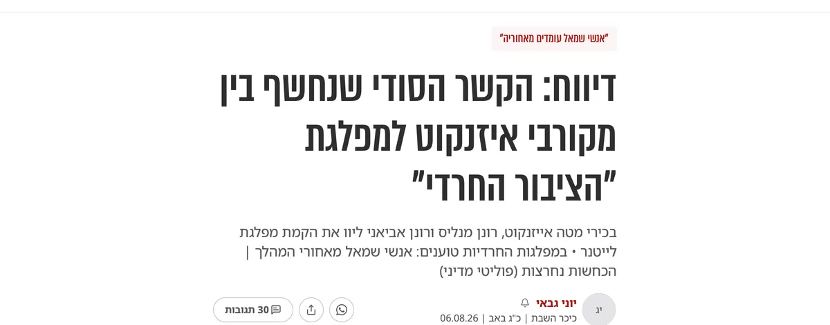 צילום כותרת הידיעה בכיכר השבת: דיווח: הקשר הסודי שנחשף בין מקורבי איזנקוט למפלגת "הציבור החרדי"