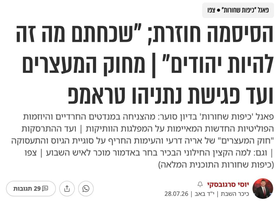 צילום כותרת הידיעה בכיכר השבת: הסיסמה חוזרת; "שכחתם מה זה להיות יהודים" | מחוק המעצרים ועד פגישת נתניהו טראמפ