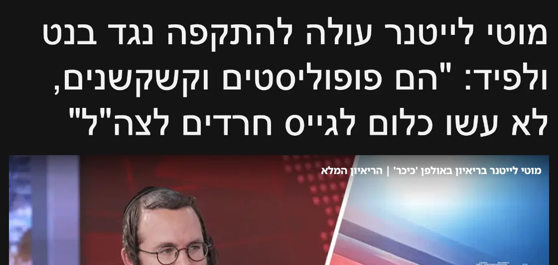 צילום כותרת הידיעה בכיכר השבת: מוטי לייטנר עולה להתקפה נגד בנט ולפיד: "הם פופוליסטים וקשקשנים, לא עשו כלום לגייס חרדים לצה"ל"