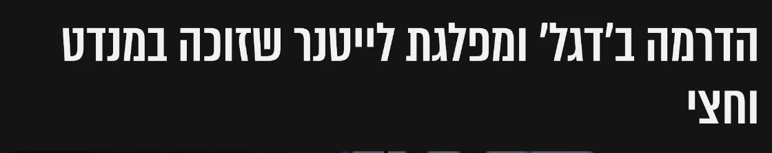 צילום כותרת הידיעה בכיכר השבת: הדרמה ב'דגל' ומפלגת לייטנר שזוכה במנדט וחצי