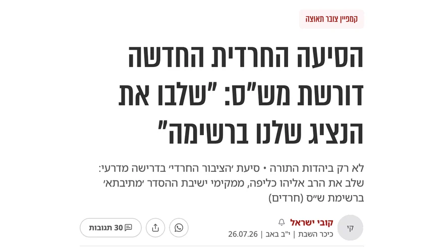 צילום כותרת הידיעה בכיכר השבת: הסיעה החרדית החדשה דורשת מש"ס: "שלבו את הנציג שלנו ברשימה"
