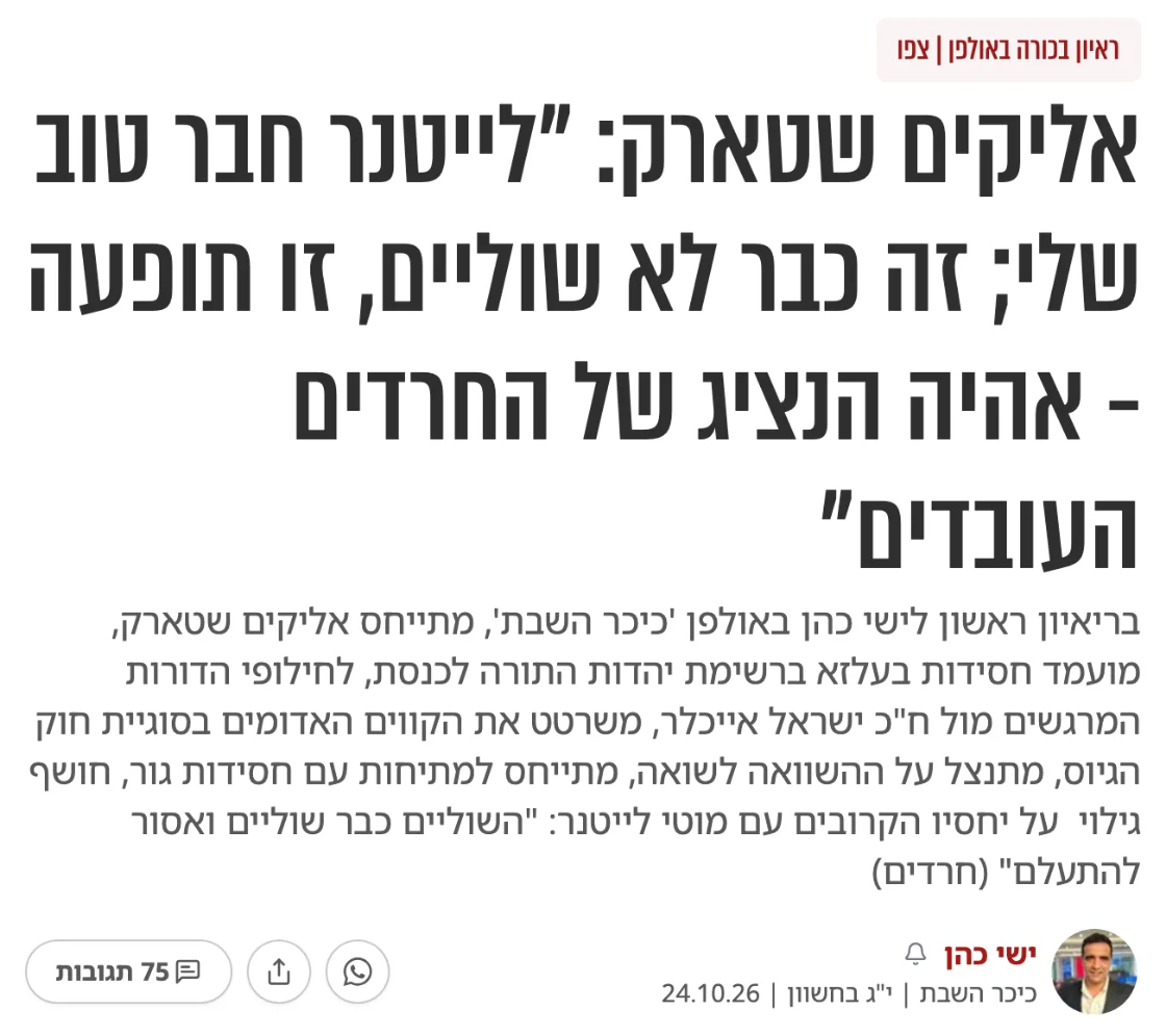 צילום כותרת הידיעה בכיכר השבת: אליקים שטארק: "לייטנר חבר טוב שלי; זה כבר לא שוליים, זו תופעה - אהיה הנציג של החרדים העובדים"