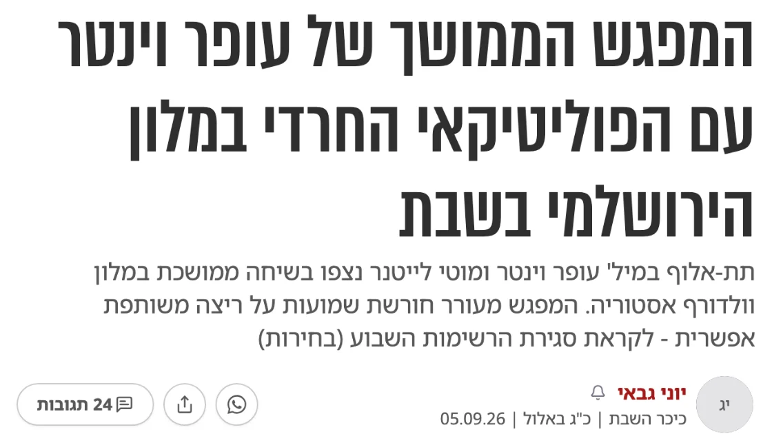 צילום כותרת הידיעה בכיכר השבת: המפגש הממושך של עופר וינטר עם הפוליטיקאי החרדי במלון הירושלמי בשבת