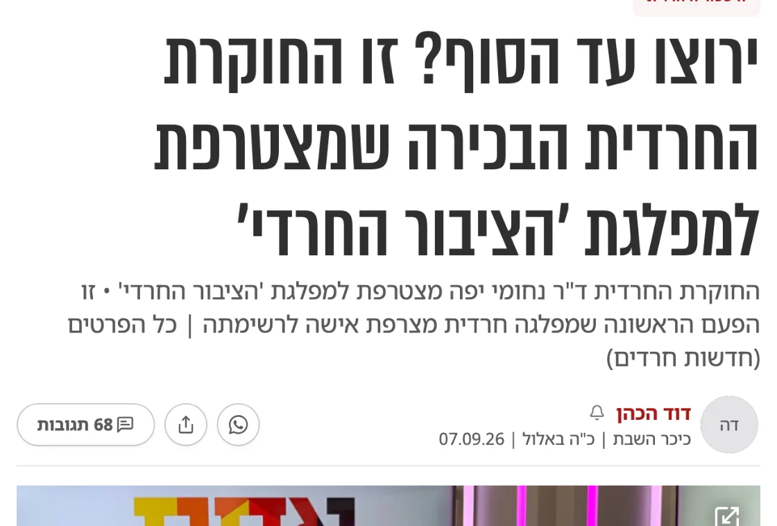 צילום כותרת הידיעה בכיכר השבת: ירוצו עד הסוף? זו החוקרת החרדית הבכירה שמצטרפת למפלגת 'הציבור החרדי'