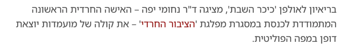 צילום מהמשך הכתבה בכיכר השבת: בריאיון לאולפן 'כיכר השבת', מציגה ד"ר נחומי יפה – האישה החרדית הראשונה המתמודדת לכנסת במסגרת מפלגת 'הציבור החרדי' – את קולה של מועמדות יוצאת דופן במפה הפוליטית.