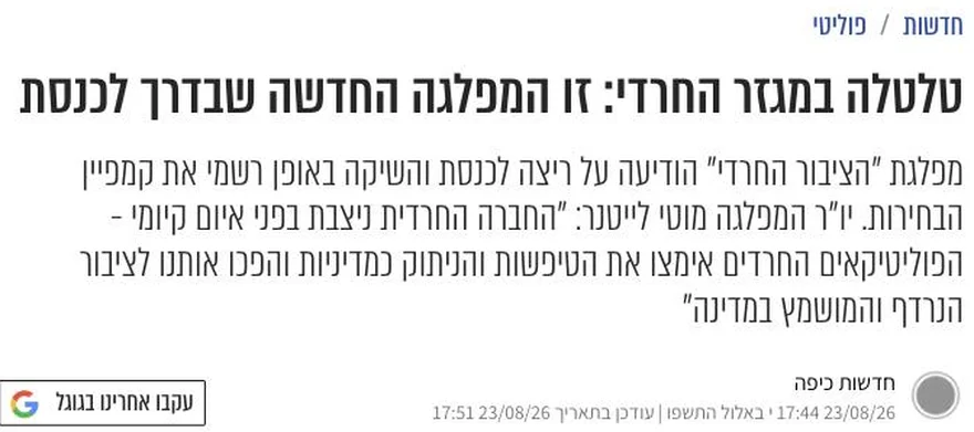 צילום כותרת הידיעה בכיפה: טלטלה במגזר החרדי: זו המפלגה החדשה שבדרך לכנסת
