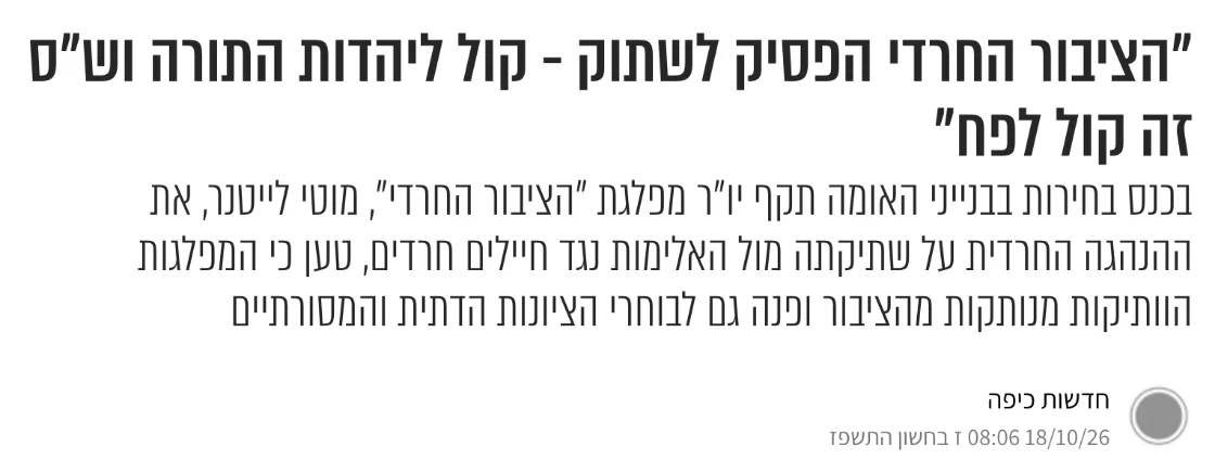 צילום כותרת הידיעה בכיפה: "הציבור החרדי הפסיק לשתוק - קול ליהדות התורה וש"ס זה קול לפח"