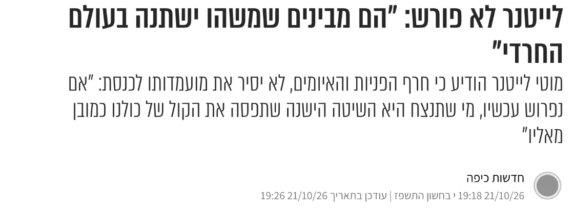 צילום כותרת הידיעה בכיפה: לייטנר לא פורש: "הם מבינים שמשהו ישתנה בעולם החרדי"