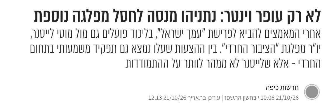 צילום כותרת הידיעה בכיפה: לא רק עופר וינטר: נתניהו מנסה לחסל מפלגה נוספת