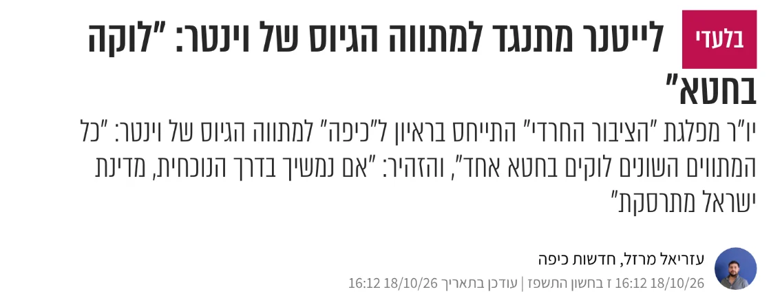 צילום כותרת הידיעה בכיפה: לייטנר מתנגד למתווה הגיוס של וינטר: "לוקה בחטא"