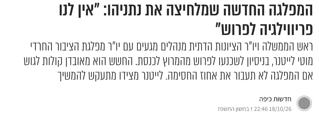 צילום כותרת הידיעה בכיפה: המפלגה החדשה שמלחיצה את נתניהו: "אין לנו פריווילגיה לפרוש"