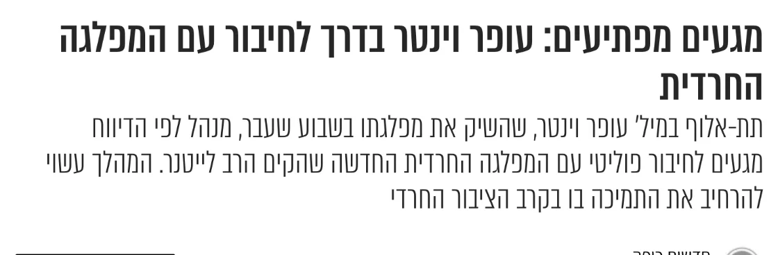 צילום כותרת הידיעה בכיפה: מגעים מפתיעים: עופר וינטר בדרך לחיבור עם המפלגה החרדית