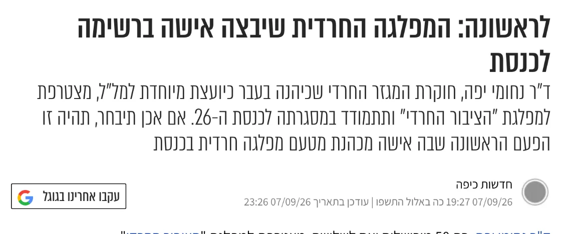צילום כותרת הידיעה בכיפה: לראשונה: המפלגה החרדית שיבצה אישה ברשימה לכנסת